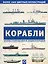 Корабли. Иллюстрированная энциклопедия — 2667021 — 1