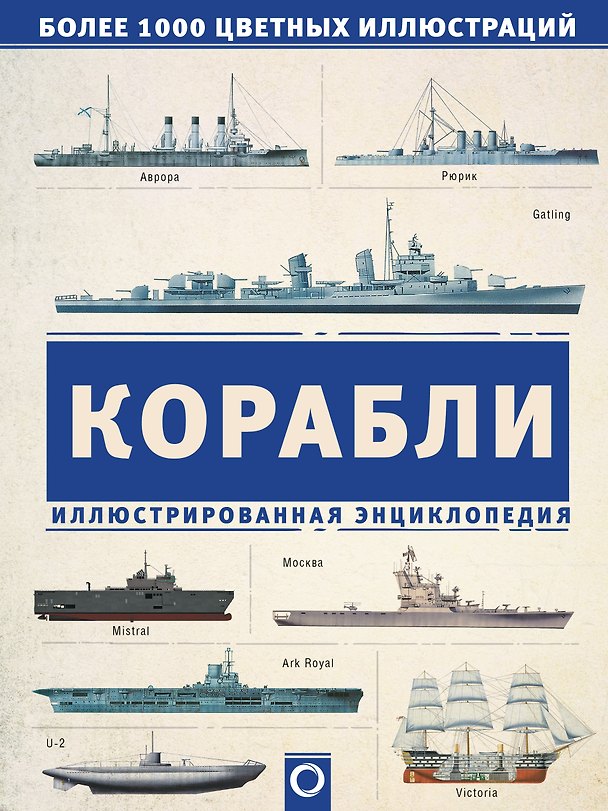 Книга Корабли. Иллюстрированная энциклопедия () — 1