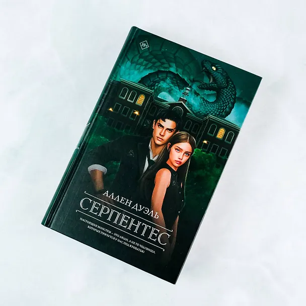Книга Серпентес (Аллен Дуэль) — 5