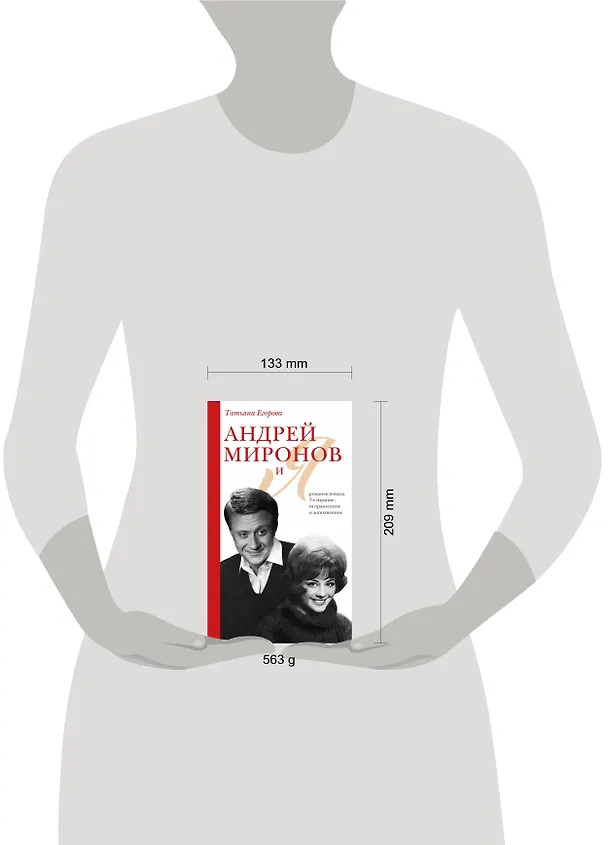 Книга Андрей Миронов и я: роман-исповедь. 7-е изд., испр. и доп. (Татьяна Егорова) — 5