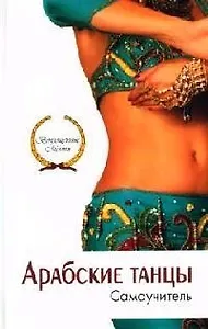 Арабские танцы. Самоучитель