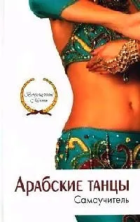 Книга Арабские танцы. Самоучитель (Людмила Лавриненко)