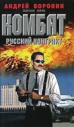 Книга Русский контракт (Андрей Воронин) — 1
