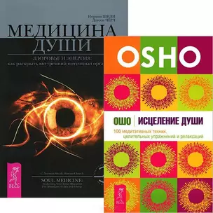 Исцеление души. Медицина души (комплект из 2 книг) — 2437354 — 1