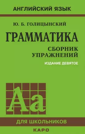 Грамматика: Сборник упражнений — 2944860 — 1