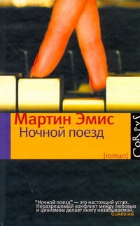 Обложка книги «Ночной поезд : роман»