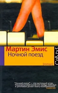 Ночной поезд : роман