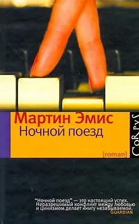 Книга Ночной поезд : роман (Мартин Эмис)