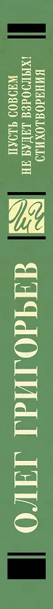 Книга Пусть совсем не будет взрослых! Стихотворения (Олег Григорьев) — 3