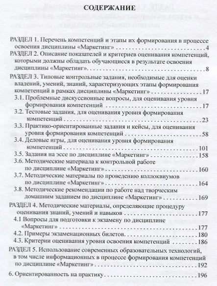 Книга Фонды оценочных средств по дисциплине "Маркетинг". Учебное пособие для студентов обучающихся по направлению 38.03.02 "Менеджмент", профиль "Маркетинг" (программа подготовки бакалавров, заочная форма обучения) () — 2