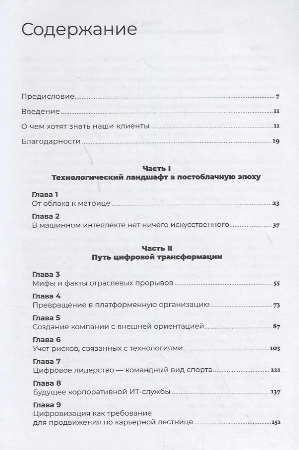 Книга Путеводитель по цифровому будущему: Отрасли, организации и профессии (Дэвид Мошелла) — 2