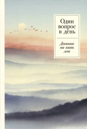 Книга Один вопрос в день. Дневник на пять лет ()