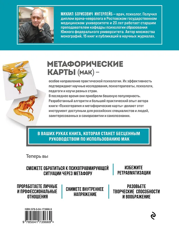 Книга Психотерапия и метафорические карты. Алгоритм работы с наглядными примерами (Михаил Ингерлейб) — 2