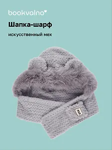 Шапка-шарф с ушками (серая) (50х25см) (иск.мех) (12-38092-202406-16) Bookvalno