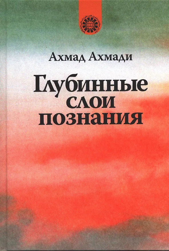 Книга Глубинные слои познания. (Ахмад Ахмади) — 1
