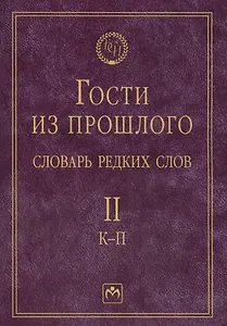 Т. 2: К-П. Гости из прошлого. Словарь редких слов. В 3 т