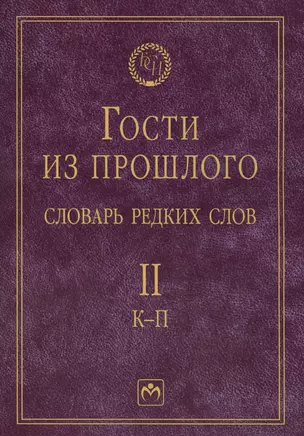 Т. 2: К-П. Гости из прошлого. Словарь редких слов. В 3 т — 2421239 — 1