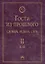 Т. 2: К-П. Гости из прошлого. Словарь редких слов. В 3 т — 2421239 — 1