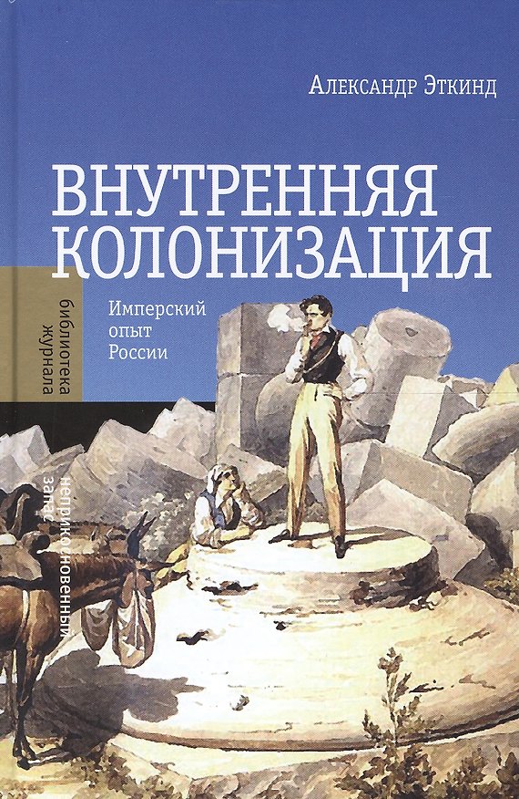 Книга Внутренняя колонизация. Имперский опыт России. 3-е издание (Александр Эткинд) — 1
