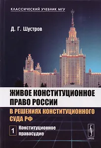 Живое конституционное право России в решениях конституционного суда РФ. Том 1. Конституционное правосудие