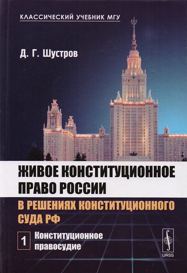 Книга Живое конституционное право России в решениях конституционного суда РФ. Том 1. Конституционное правосудие () — 1