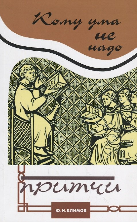 Книга Кому ума не надо. Притчи (Юрий Климов) — 1