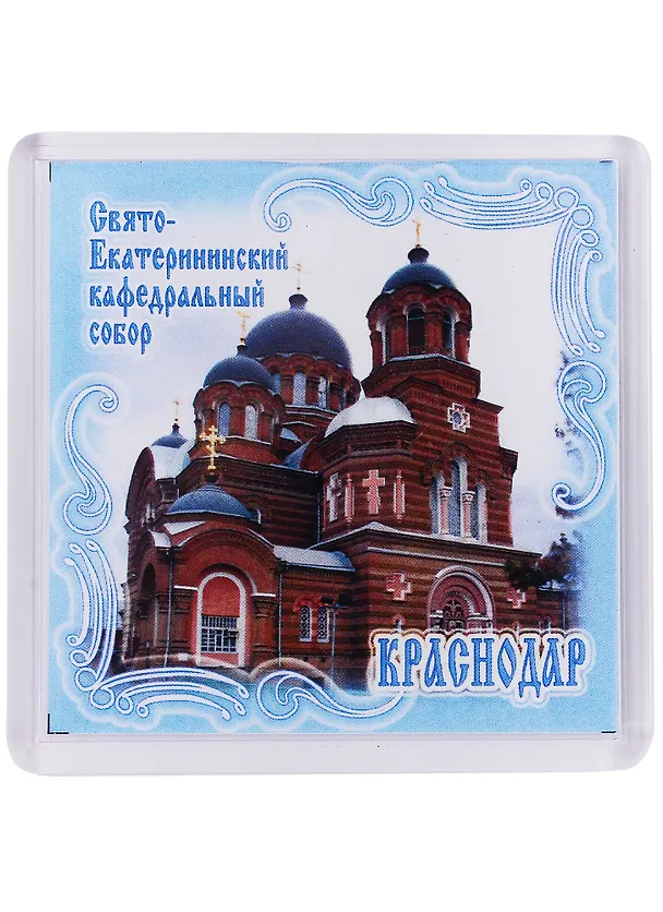 ГС Магнит акриловый 65х65 мм Краснодар. Свято- Екатерининский кафедральный собор 2955939 — 1