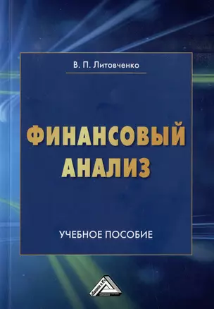 Финансовый анализ: учебное пособие — 2982924 — 1