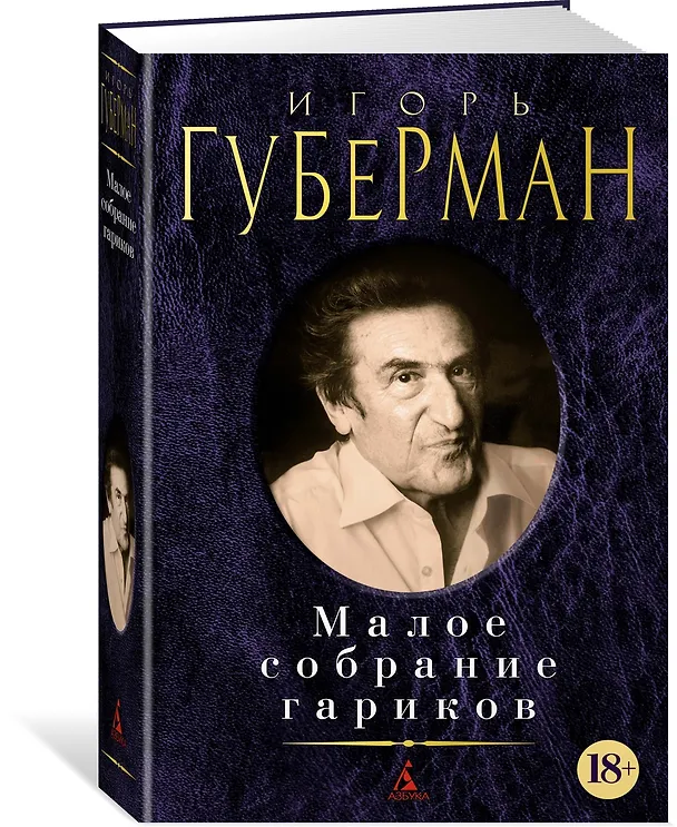 Книга Малое собрание гариков (Игорь Губерман) — 3