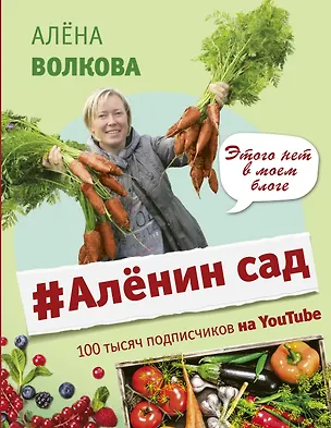 Книга #Аленин сад (Алёна Волкова)
