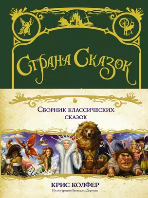 Страна сказок. Сборник классических сказок — 7698236 — 1