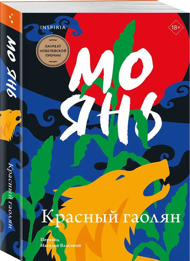 Книга Красный гаолян (Мо Янь) — 4