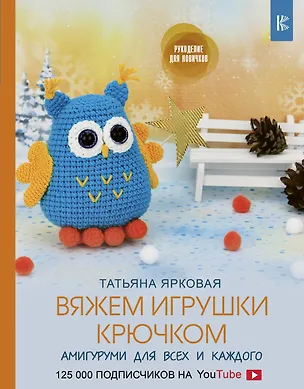 Книга Вяжем игрушки крючком (Татьяна Ярковая)
