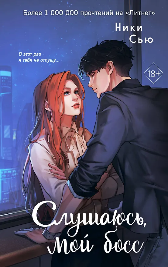 Книга Навсегда моя. Слушаюсь, мой босс (#2) (Ники Сью) — 1