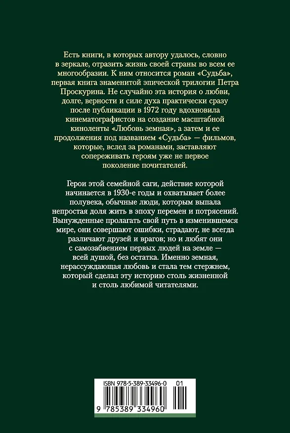 Книга Любовь земная. Судьба (Пётр Проскурин) — 2