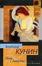 Ночь с Ангелом. Очень длинная неделя