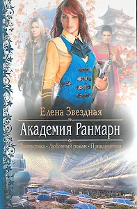 Академия Ранмарн : Роман