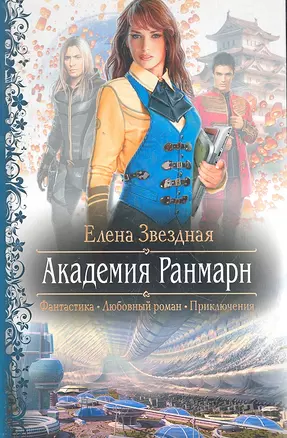 Академия Ранмарн : Роман — 2297200 — 1