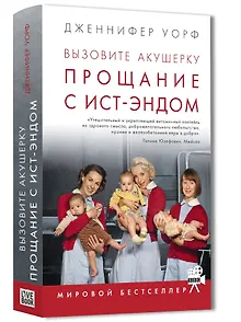 Вызовите акушерку-3. Прощание с Ист-Эндом