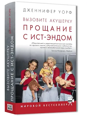 Книга Вызовите акушерку-3. Прощание с Ист-Эндом (Дженнифер Уорф)