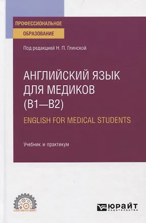Книга Английский язык для медиков (В1-В2) / English for medical students. Учебник и практикум для СПО ()