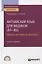 Английский язык для медиков (В1-В2) / English for medical students. Учебник и практикум для СПО — 2771512 — 1