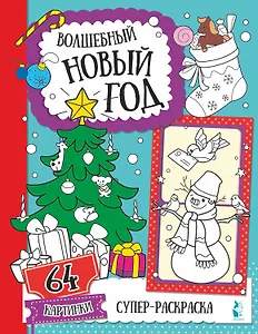 Волшебный Новый год