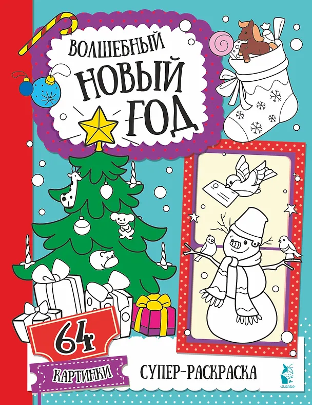 Книга Волшебный Новый год () — 1