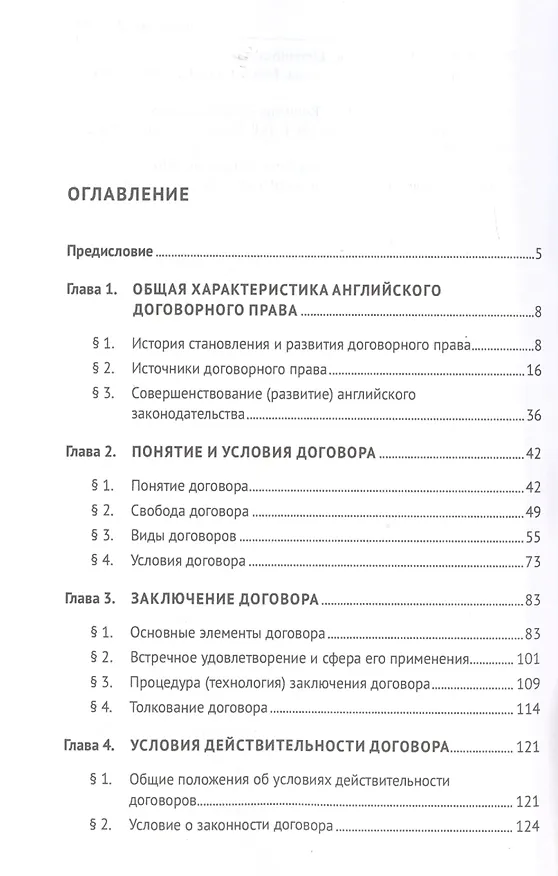 Книга Договорное право Англии. Сравнительно-правовое исследование. Монография (Владимир Белых) — 2