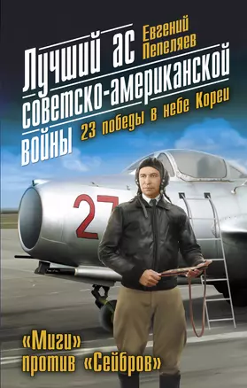 Лучший ас советско-американской войны. 23 победы в небе Кореи — 2383677 — 1