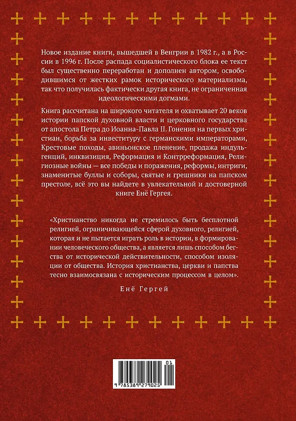 Книга История папства (Енё Гергей) — 2