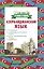 Азербайджанский язык. 4 книги в одной: разговорник, азербайджанско-русский словарь, русско-азербайджанский словарь, грамматика — 2814167 — 1