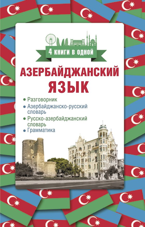 Книга Азербайджанский язык. 4 книги в одной: разговорник, азербайджанско-русский словарь, русско-азербайджанский словарь, грамматика (Джафар Алмасзаде) — 1