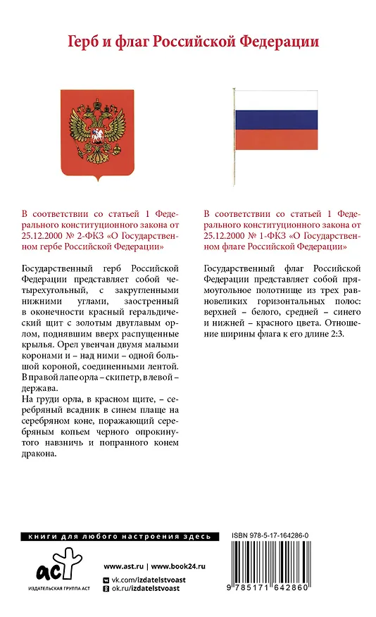 Книга Конституция Российской Федерации с изменениями, одобренными общероссийским голосованием. C учетом образования в составе России новых субъектов. Гимн, герб и флаг Российской Федерации () — 2